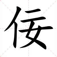 佞佞 八卦|佞 (nìng) Definition & Meaning